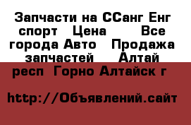 Запчасти на ССанг Енг спорт › Цена ­ 1 - Все города Авто » Продажа запчастей   . Алтай респ.,Горно-Алтайск г.